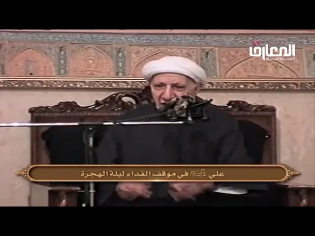 ⁣علي (ع) في موقف الفداء ليلة الهجرة - الشيخ أحمد الوائلي