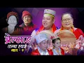 Download Lagu ब्रेल्साङ Brelsang भाग २  - Tamaba Whai | Mim Lama \u0026 Sunita Bal मिम लामा (रोशीला च्याङ्बा) सुनिता बल