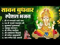Download Lagu बुधवार भक्ति भजन : ॐ गं गणपतये नमो नमः, सुखकर्ता दुखहर्ता, वक्रतुंड महाकाय, गणेश अमृतवाणी व आरती