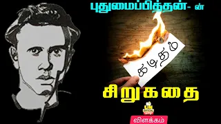  kaditham sirugathai puthumaipithan unofficial tamil tamilnathi