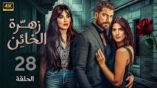 الحلقة 28 مسلسل زهرة الخائن بطولة نادين نسيب نجيم و معتصم النهار و كارمن بصيبص 4K  الحلقة 28 مسلسل زهرة الخائن بطولة نادين نسيب نجيم و معتصم النهار و كارمن بصيبص 4K
