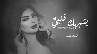 يشبهك قلبي كنك لقلبي مخلوق 2025اصيل هميم اغنية حب تجنن 