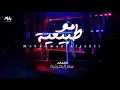 محمد السهلي - مو طبيعية🔥.