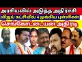 @திமுகவுக்கு அதிர்ச்சி மேல் அதிர்ச்சி செங்கோட்டையன் தூக்கிய நான்கு முக்கிய புள்ளிகள்??