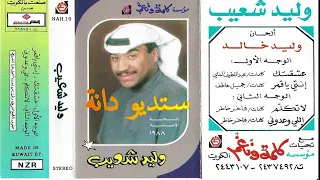 وليد شعيب إنتي يا قمر 