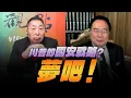 Lagu '25.12.12【觀點│龍行天下】Pt.1 川普的「國安戰略」？夢吧！