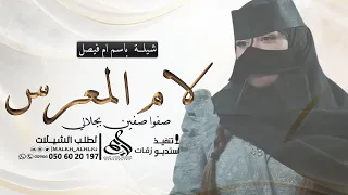 شيلة ام المعرس ام فيصل 2025 لام المعرس صفوا صفين بجلالي شيلة ام المعرس باسم ام فيصل 