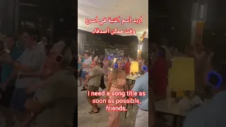 أريد أسم أغنية في أسرع وقت ممكن أصدقاء I Need A Song Title As Soon As Possible Friends Tiktok 