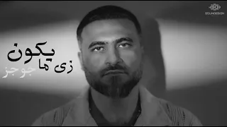 زي ما يكون أغنية جديدة جوجز Zi Ma Ikon New Song Gogz 