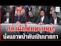 Download Lagu ไหนบอกไร้งูเห่า? สส.เพื่อไทยโผล่นั่งแถวหน้า พร้อมหนุน \