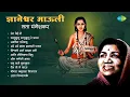 Lagu ज्ञानेश्वर माऊली - लता मंगेशकर | रंग येई वो | Ranga Yei Vo | Lata Mangeshkar | Sant Dnyaneshwar