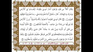 الورد اليومى من المصحف الشريف سورة الأعراف من الاية 127 الى 130 صدقة جارية لأمى وأبى وآخى سعيد 