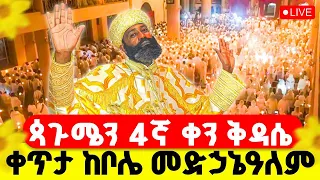 LIVE ጳጉሜን 4ኛ ቀን ቅዳሴ ቀጥታ ከቦሌ መድኃኔዓለም አዲሱን ዓመት ይባርክልን 