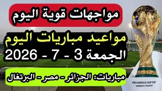 جدول مواعيد مباريات اليوم الجمعة          في كأس العالم والقنوات الناقلة دندنها