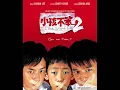 小孩不笨2 [I Not Stupid Too] song