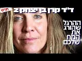 Lagu המדענית הישראלית למדעי המח באזהרה דחופה: ההרגל היומי שגורם לנזק מוחי בלתי הפיך! - ד״ר קרן בן יצחק