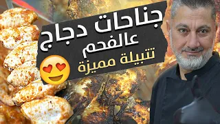 أطيب جناحات مشوية بالعالم طريقة تقطيع و شك و شوي        الطعم السوري الأصلي    دندنها