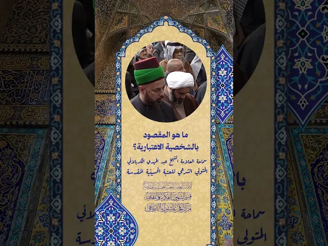 ⁣ما هو المقصود بالشخصية الاعتبارية ؟ | سماحة العلامة الشيخ عبد المهدي الكربلائي