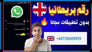 عمل رقم بريطاني وتفعيل الواتساب 2024 بدونvbn اسهل طريقه لعمل رقم بريطاني وتفعيل الواتساب 2024 