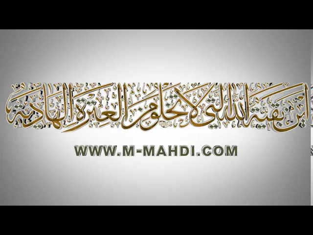 ⁣مقاطع دعاء الندبة (26) - أين بقية الله التي لا تخلو من العترة الهادية