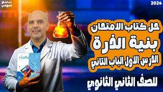 حل علي بنيه الذره حل كتاب الامتحان مفهوم بنية الذرة سامح المهدي كيمياء 2026  حل علي بنيه الذره حل كتاب الامتحان مفهوم بنية الذرة سامح المهدي كيمياء 2026