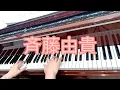 卒業～斉藤由貴🎼.•*¨*•.¸¸♬🎶ピアノ