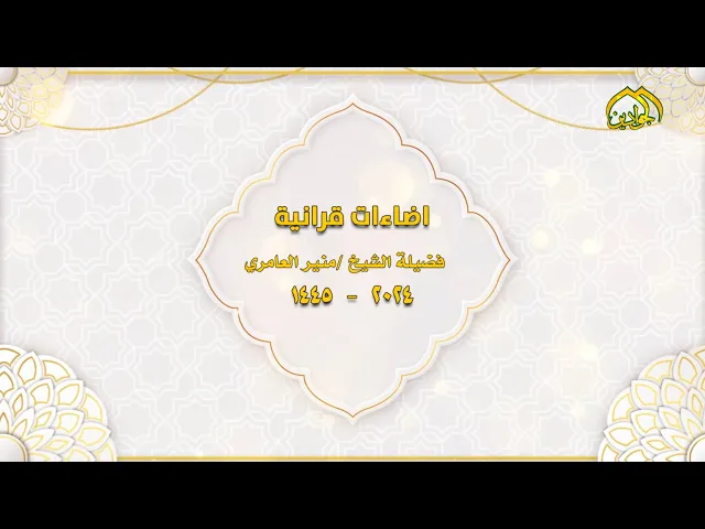 إضاءات قرآنية فضيلة الشيخ : منير العامري