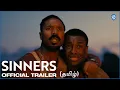 Sinners - Tamil Trailer