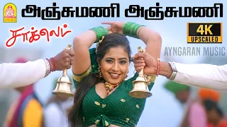 anju mani anju mani 4k video song chocklet prasanth mumtaj deva ayngaran