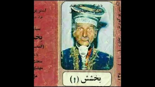 سیاه بازی بخشش ۱ با کیفیت بهتر 