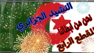 النشيد الوطني الجزائري المقطع الرابع The Algerian National Anthem نحن من ابطالنا  النشيد الوطني الجزائري المقطع الرابع The Algerian National Anthem نحن من ابطالنا