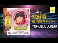 姚苏蓉 Yao Su Rong - 花兒像人人像花 Hua Er Xiang Ren Ren Xiang Hua (Official Audio)