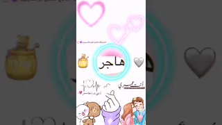 اجمل اغنية تصميمي اسماء حسب طلب اسم هاجر 