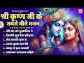 Lagu श्री कृष्ण जी के सबसे मीठे भजन :तेरी मंद मंद मुस्कनिया पे, किशोरी कुछ ऐसा इंतेज़ाम,मेरा आपकी कृपा से
