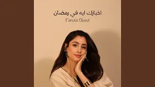اخبارك ايه في رمضان دندنها