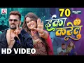 Download Lagu #Video | Eka Karelu | #Khesari Lal Yadav, #Shilpi Raj | Nikita Bhardwaj | New Bhojpuri Song 2024