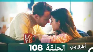 Mosalsal Otroq Babi 108 انت اطرق بابى الحلقة Arabic Dubbed 