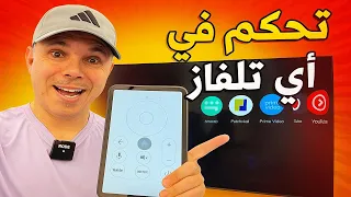 تحكم في أي تلفاز بهاتفك فقط بدون ريموت وبدون أنترنت طريقة سرية ومجربة 