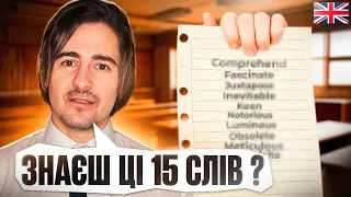 Якщо Ви Знаєте Ці 15 Слів - Ваша Англійська Чудова