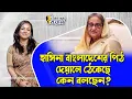হাসিনা বাংলাদেশের পিঠ দেয়ালে ঠেকেছে কেন বলছেন?।। Nobonita Chowdhury