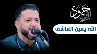 الأغنية المفضلة للفنان حمود السمة الله يعين العاشق لاغاب عليه المعشوق وهو ولا في بالة خلى الهوى مر 