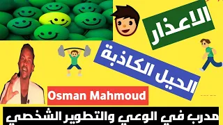 الاعذار الحيل الكاذبة احذر الحيل النفسية الكاذبة عثمان محمود Osman Mahmoud 