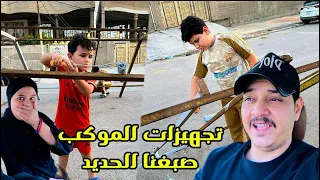 تجهيزات الموكب (تسوق المواد وصبغ الحديد ) 