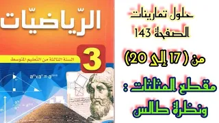 حلول تمارينات الكتاب المدرسي في الرياضيات صفحة 143 من 17 إلى 20 مع الشرح للسنة الثالثة متوسط 