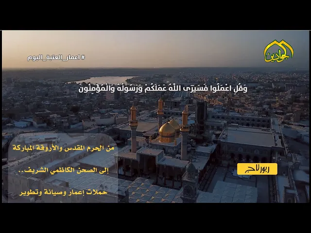 ⁣من الحرم المقدس والأروقة المباركة إلى الصحن الكاظمي الشريف.. حملات إعمار وصيانة وتطوير