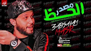 مزمار مصدر الحظ        اللى هيرقص مصر كلها دندنها