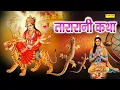 Download Lagu Tararani Katha : आज सुबह उठकर तारारानी की यह कथा सुन ले सभी मनोकामना पूर्ण हो जायेंगी