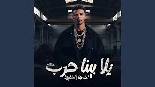 يلا بينا حرب   احمد ناجى دندنها