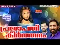 Prajapathi Keerthanam # Christian Devotional Songs Malayalam # New Malayalam Christian Songs