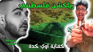 رياكشن فلسطيني أبيوسف كفاية اوي كده دندنها